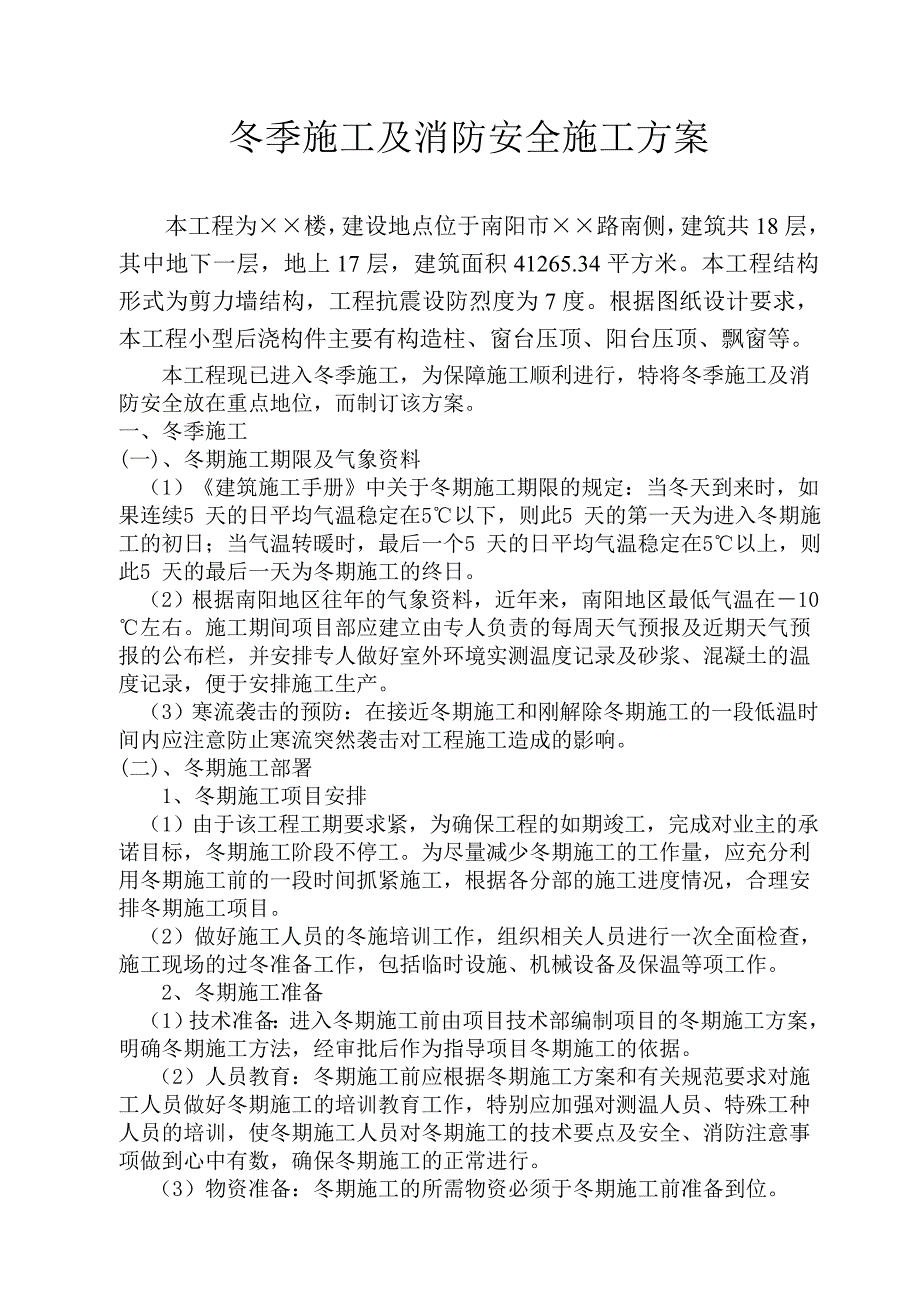 冬季施工及消防安全方案.doc_第1页