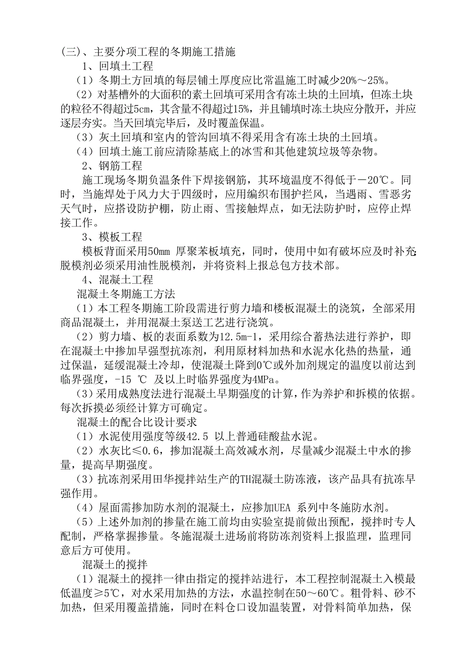 冬季施工及消防安全方案.doc_第2页