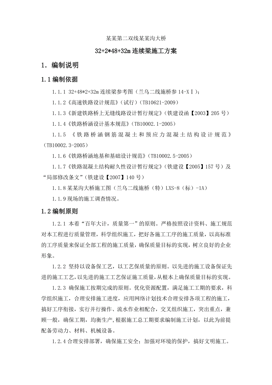 兰新第二双线小平羌沟大桥连续梁施工方案.doc_第1页