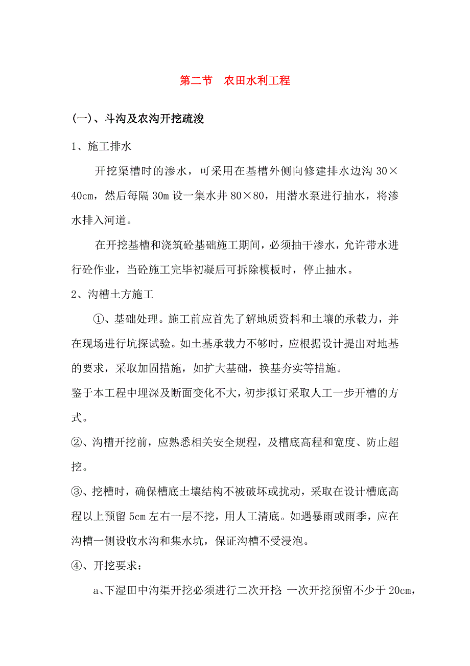 农田水利工程施工方案2.doc_第1页