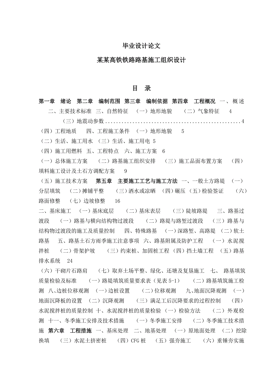 兰新高铁铁路路基施工组织设计毕业设计(论文).doc_第1页