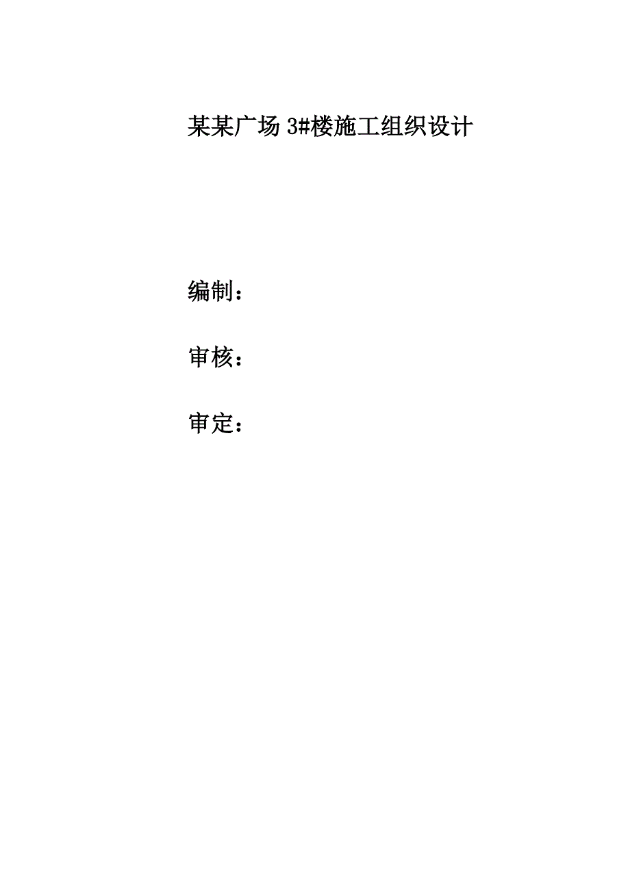 凯帝斯广场3#楼施工组织设计.doc_第1页