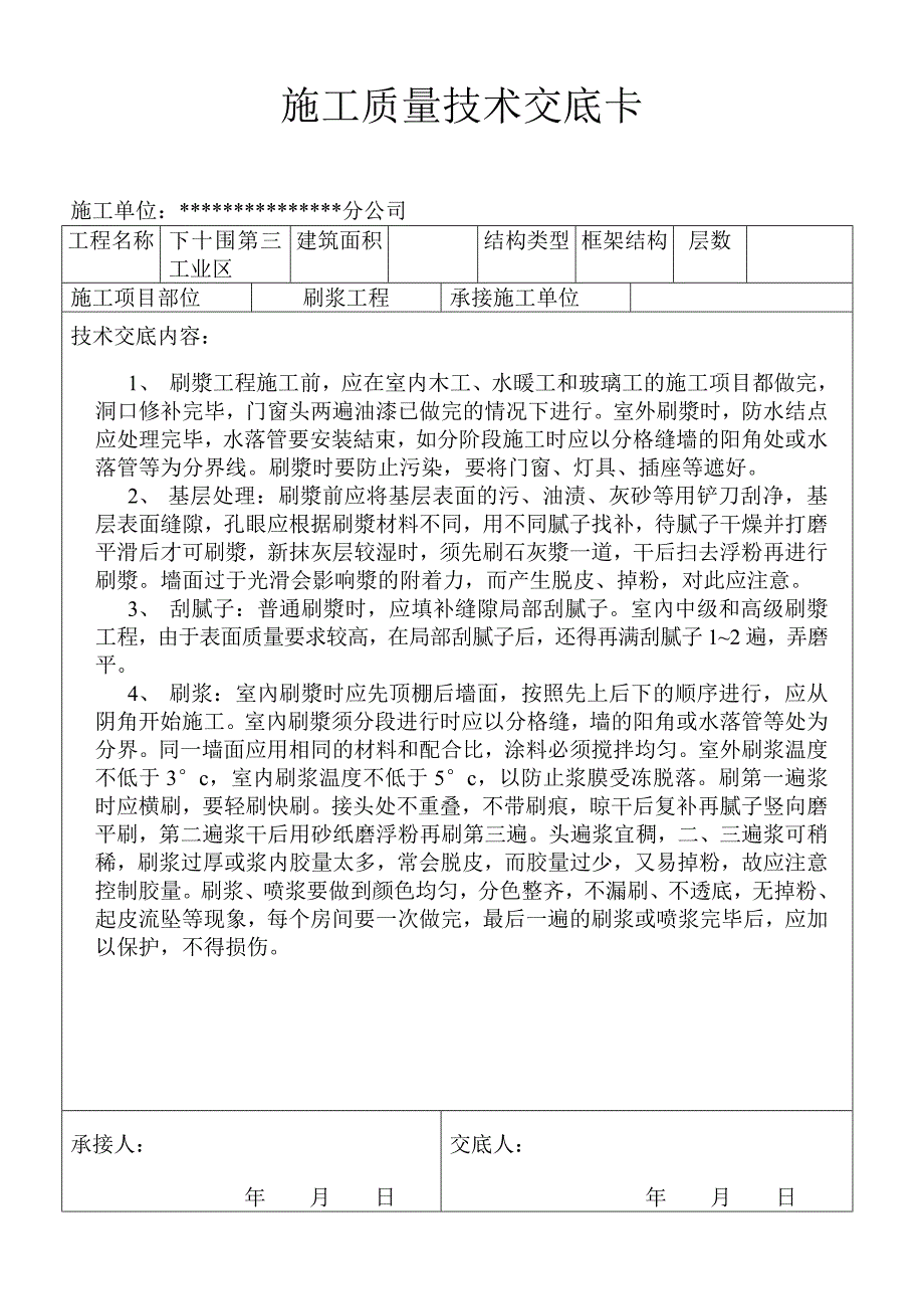 刷浆工程施工质量技术交底卡.doc_第1页