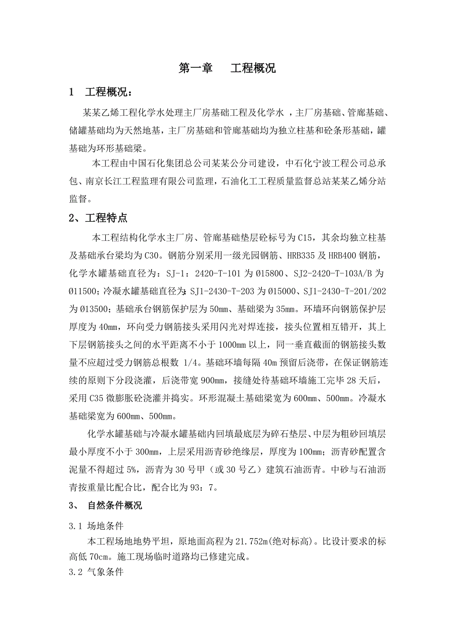 冷凝水基础施工方案.doc_第1页