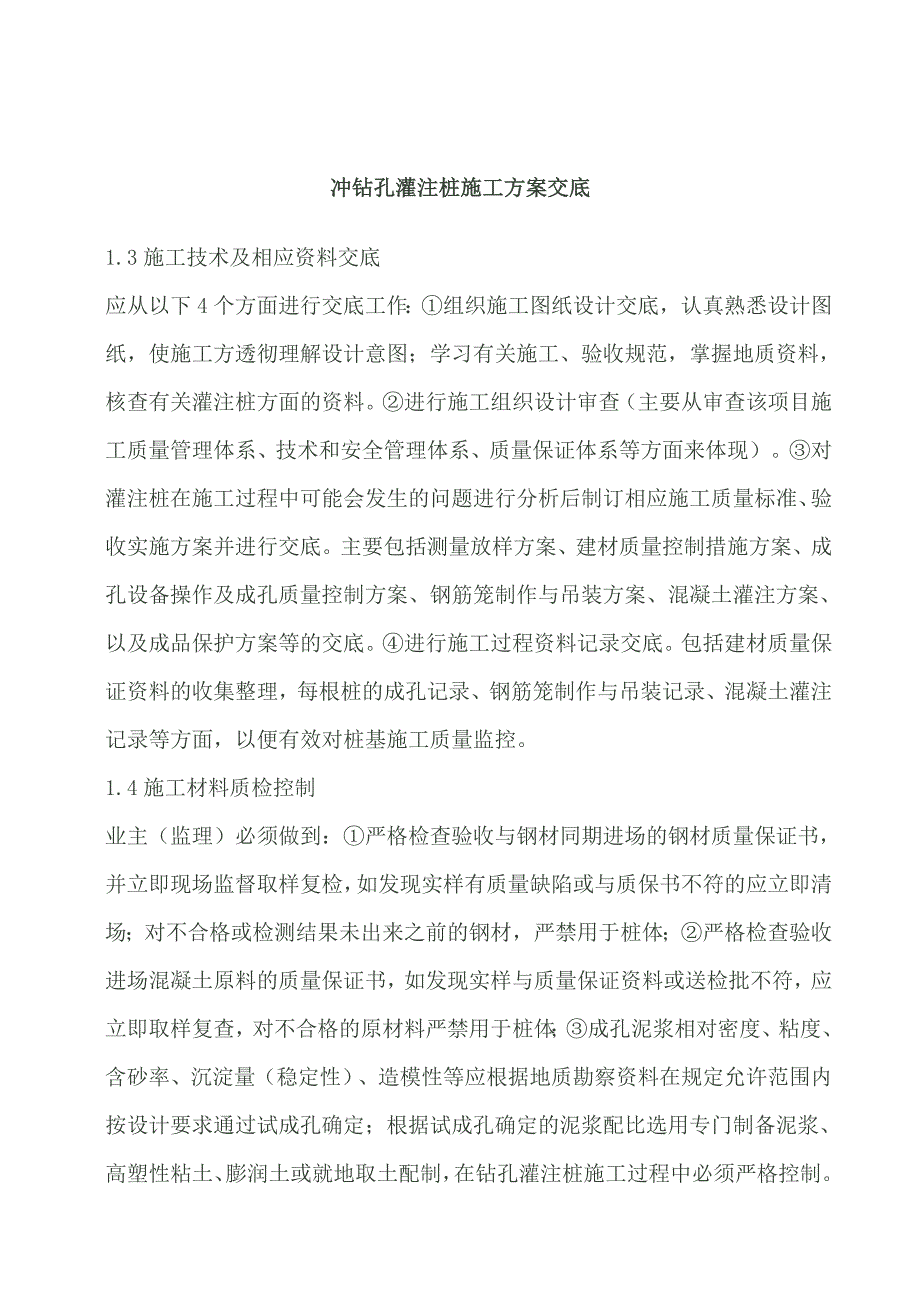 冲钻孔灌注桩施工方案.doc_第1页