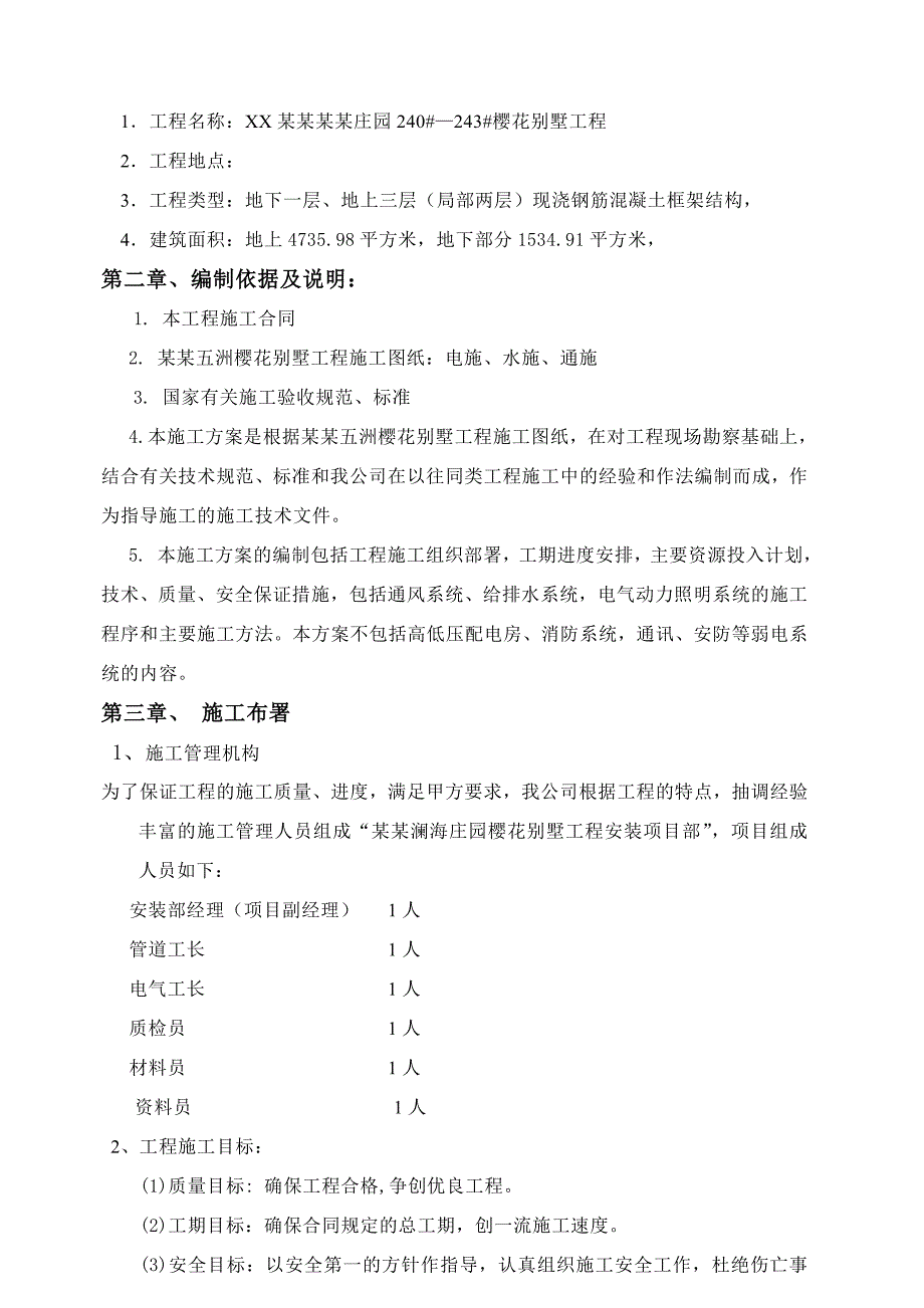 别墅工程水电安装工程施工方案.doc_第2页