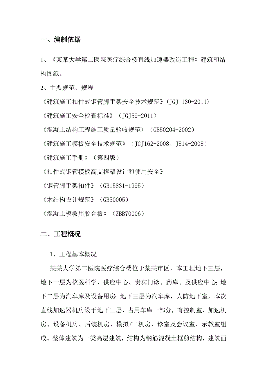 兰州大学直线加速器超厚墙、板施工方案.doc_第3页