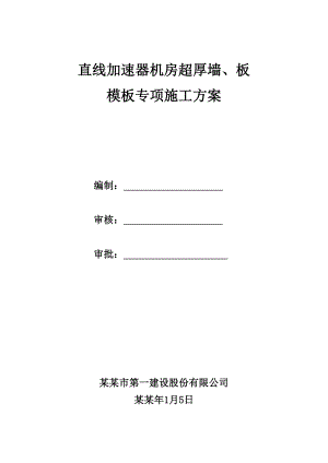 兰州大学直线加速器超厚墙、板施工方案.doc