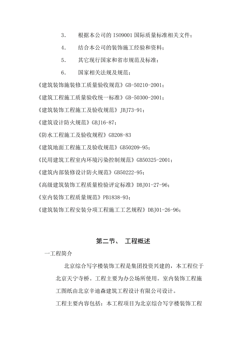 写字楼装饰工程施工组织设计.doc_第3页