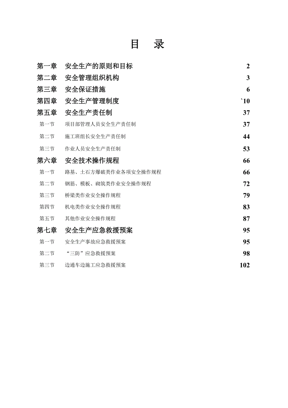 公路工程施工安全保证专项方案secret.doc_第2页