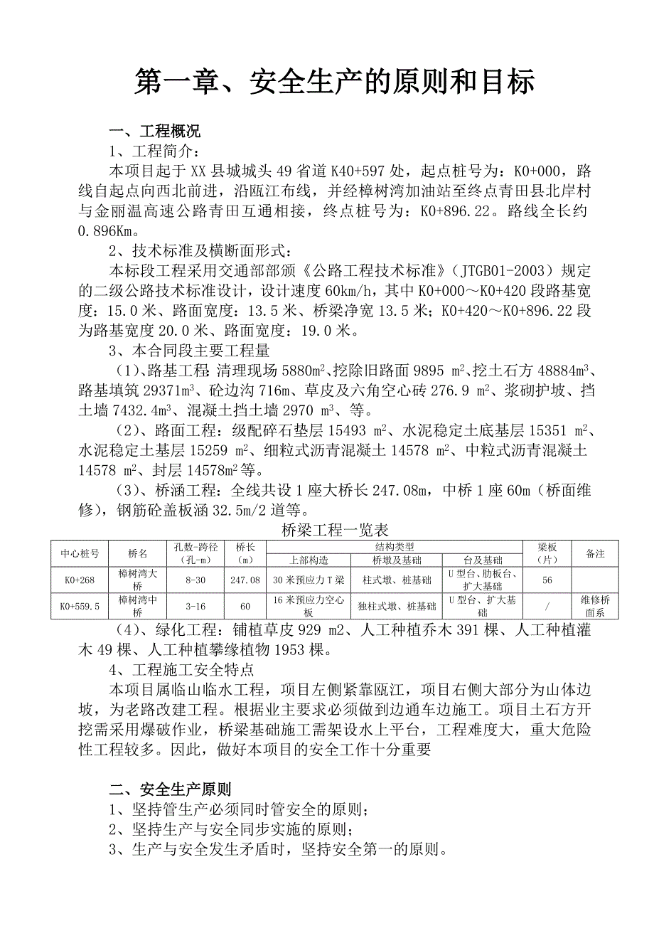 公路工程施工安全保证专项方案secret.doc_第3页