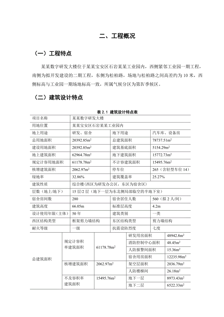 创维数字研发大楼施工组织设计正文.doc_第3页