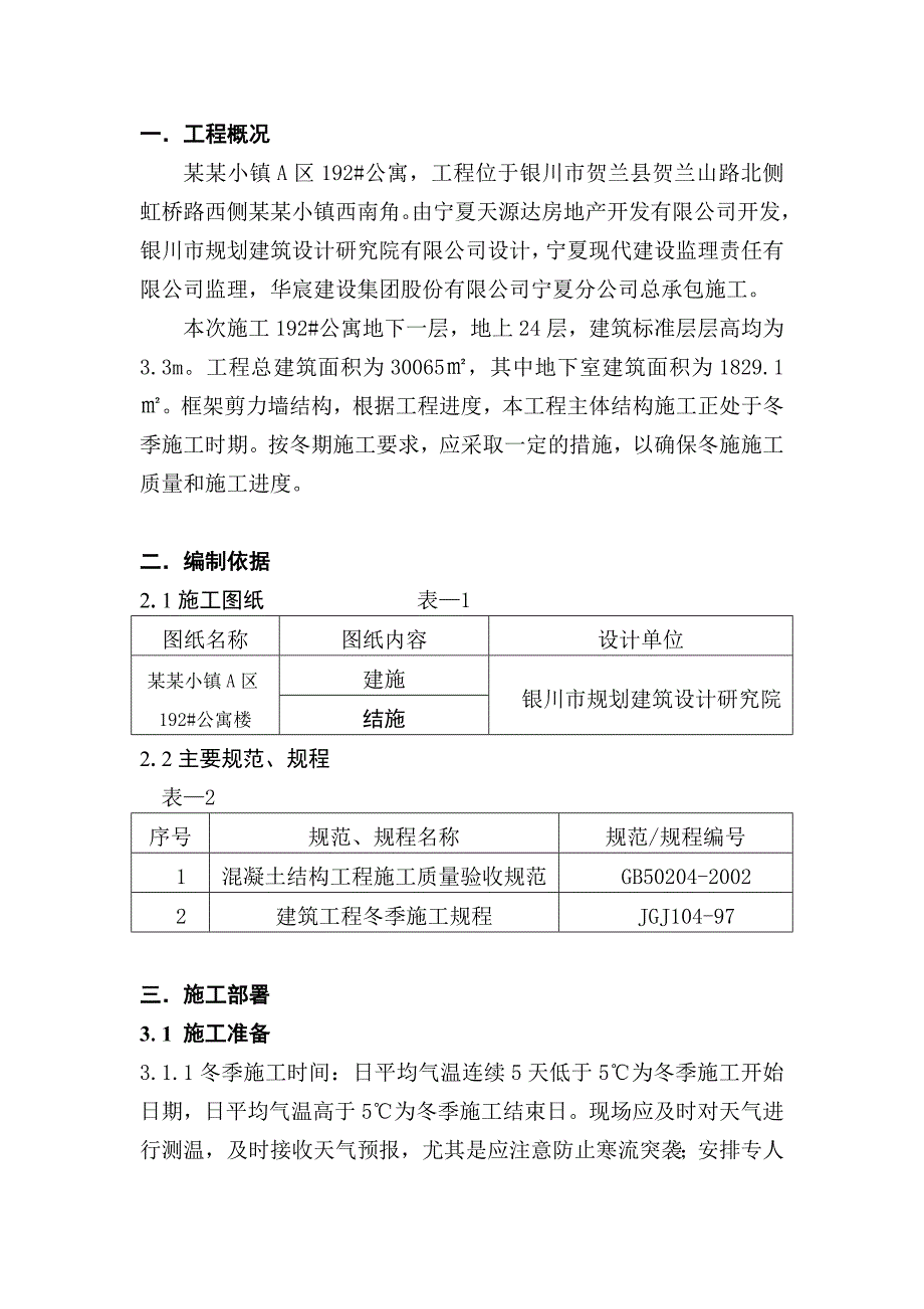 冬季施工方案9310530541.doc_第1页