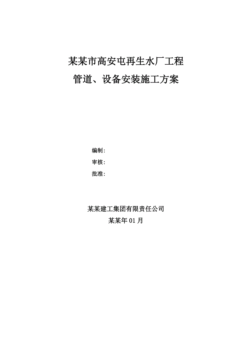 再生水厂管道和设备安装施工方案.doc_第1页