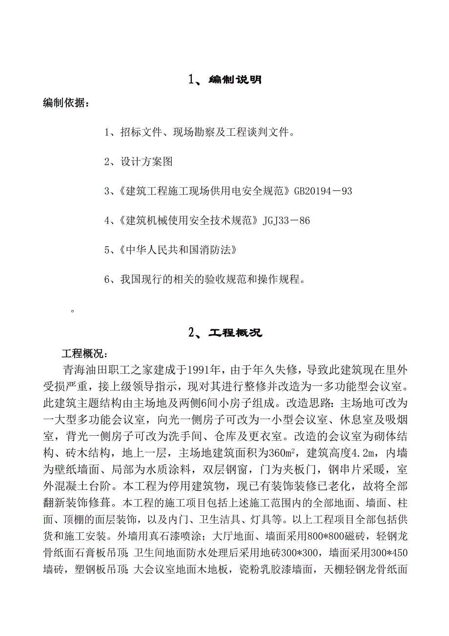 办公室装修工程施工方案#青海.doc_第1页