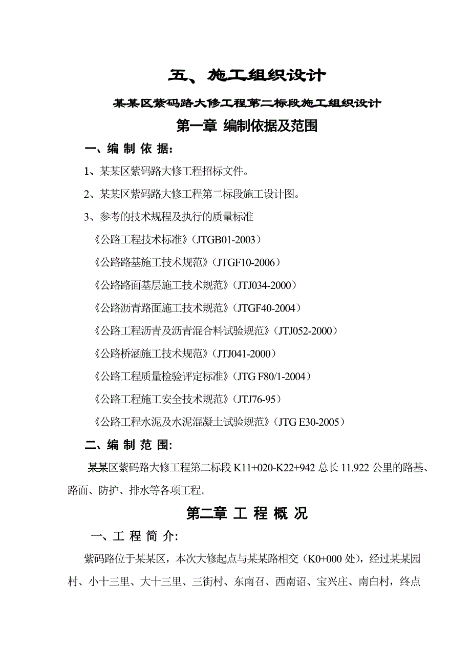 公路大修工程施工组织设计北京路基土石方路面工程沥青混凝土路面施工.doc_第1页