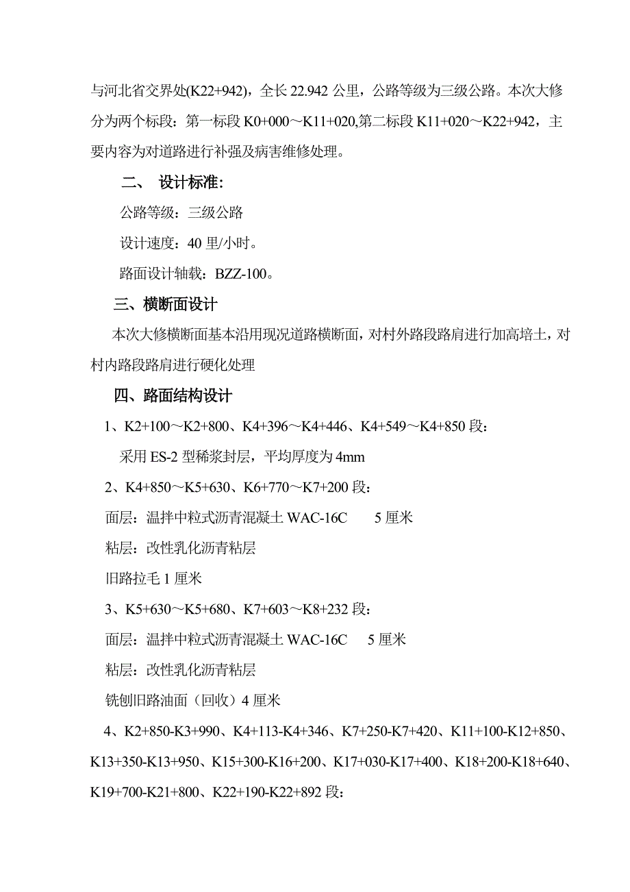 公路大修工程施工组织设计北京路基土石方路面工程沥青混凝土路面施工.doc_第2页