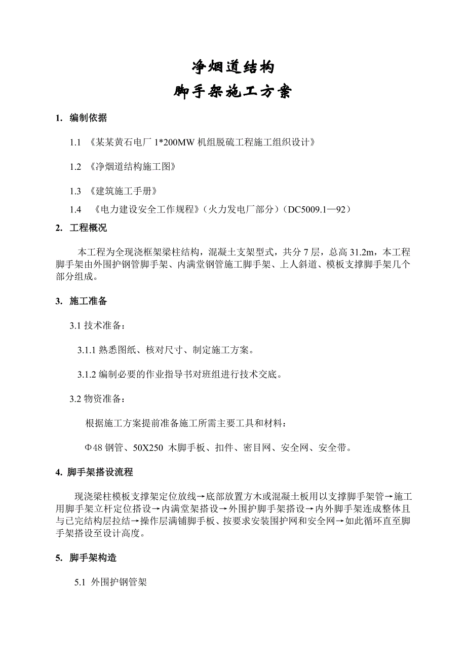 净烟道结构脚手架施工方案.doc_第2页