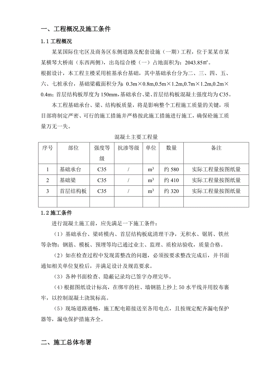 出岛综合楼基础承台、梁、首层结构板砼施工专项方案.doc_第1页