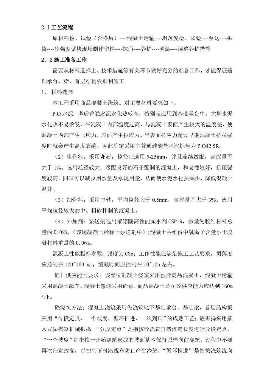 出岛综合楼基础承台、梁、首层结构板砼施工专项方案.doc_第2页