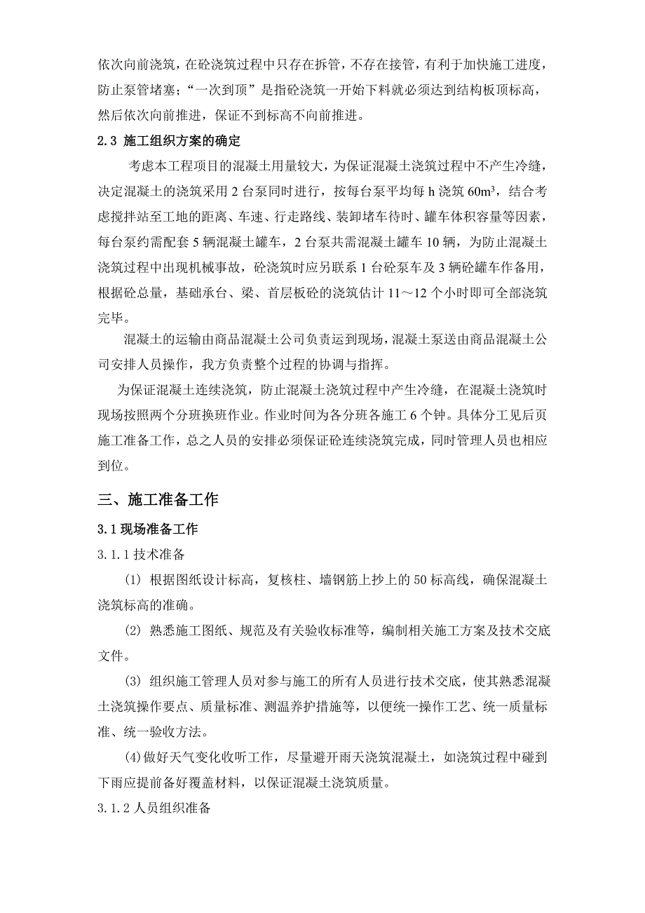 出岛综合楼基础承台、梁、首层结构板砼施工专项方案.doc_第3页