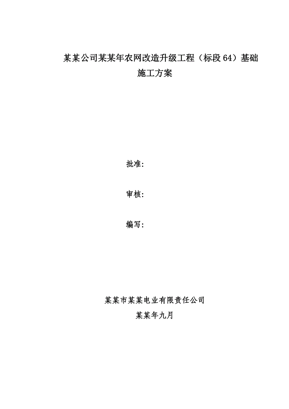 农网改造升级工程（标段64）基础施工方案.doc_第1页