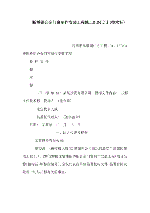 别墅住宅楼断桥铝合金门窗制作安装施工方案.doc