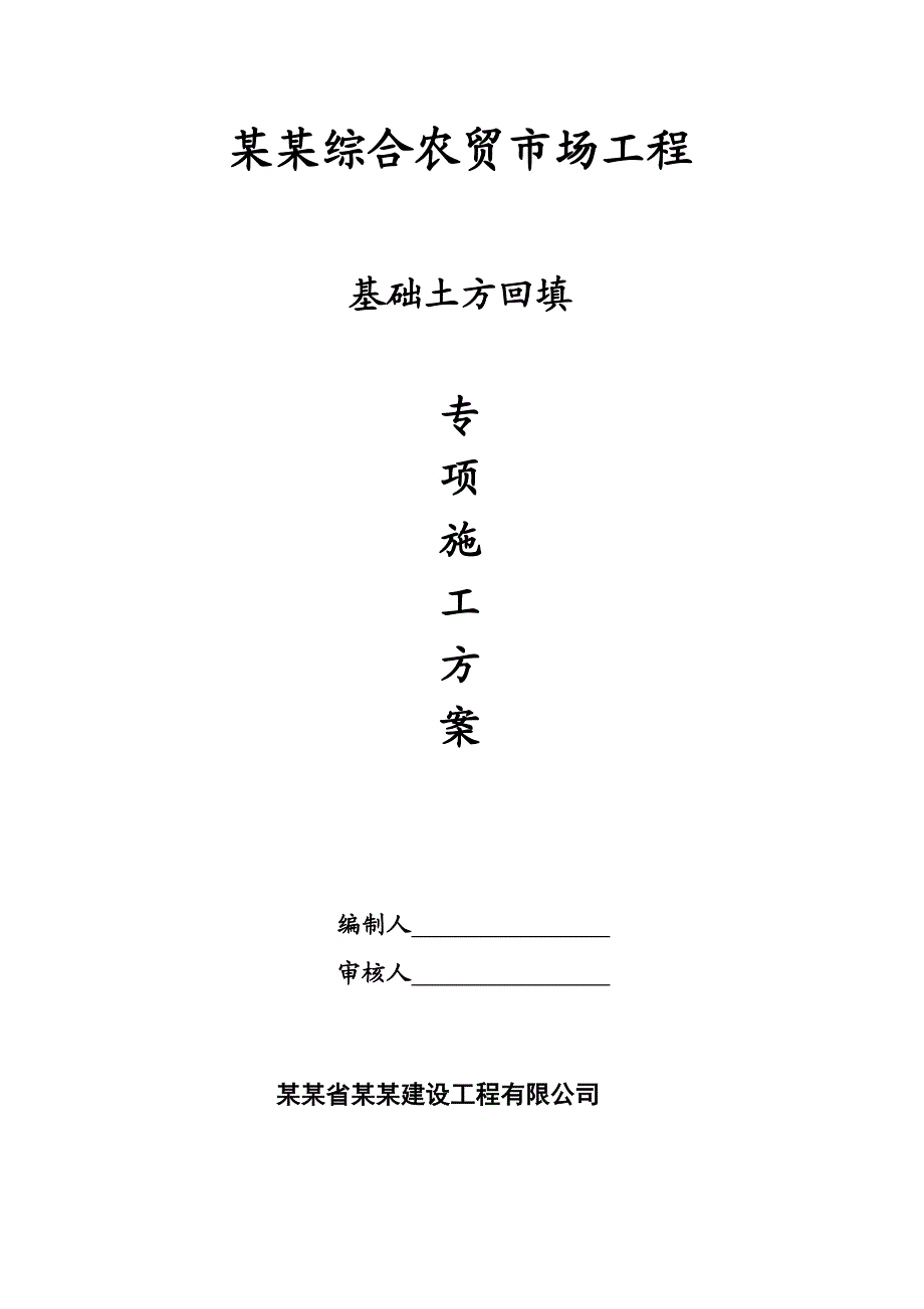 农贸土方回填专项施工方案.doc_第1页