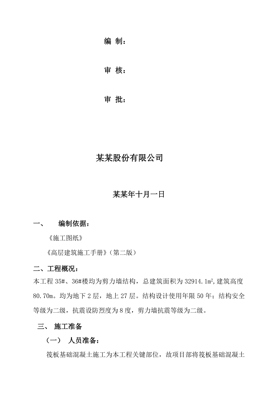 剪力墙结构住宅楼大体积混凝土浇筑施工方案.doc_第2页