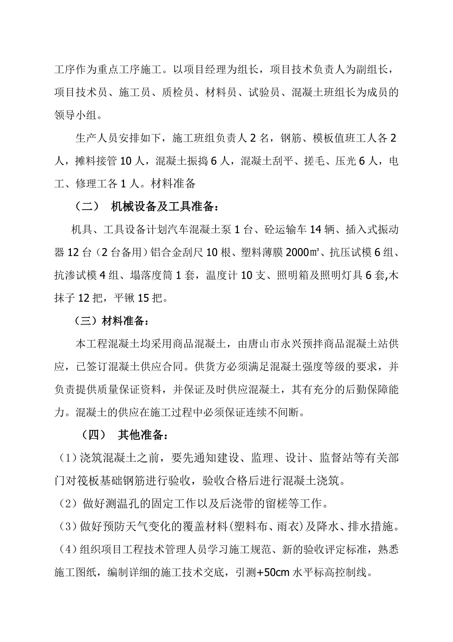 剪力墙结构住宅楼大体积混凝土浇筑施工方案.doc_第3页