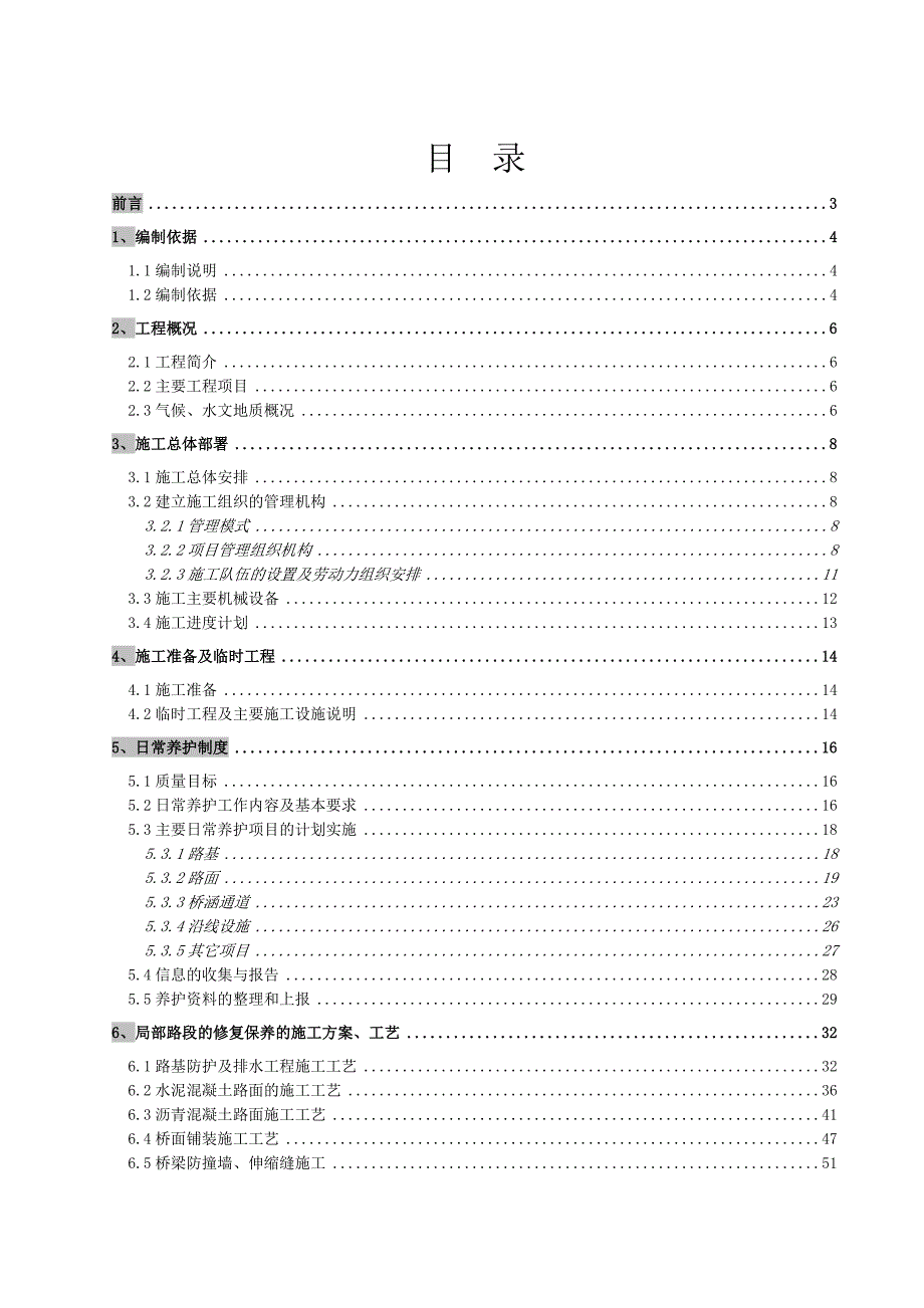 养护施工组织设计1.doc_第1页