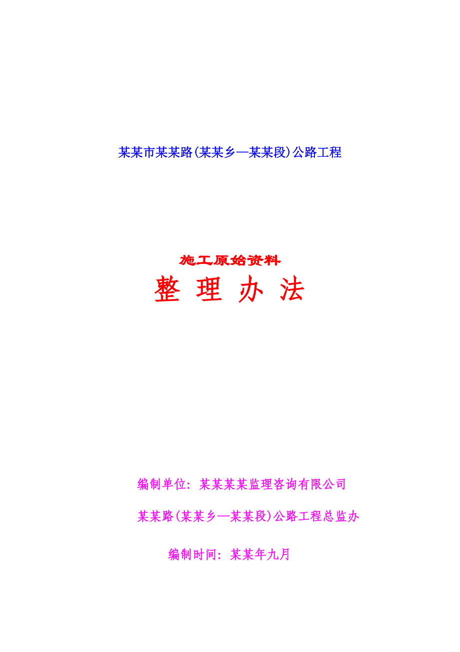 公路工程施工原始资料整理办法.doc_第1页