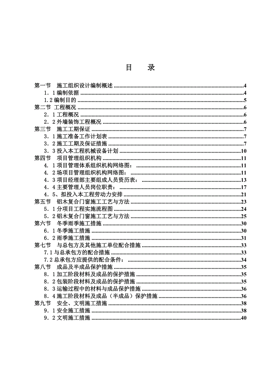 别墅铝木复合门窗施工方案#天津.doc_第2页