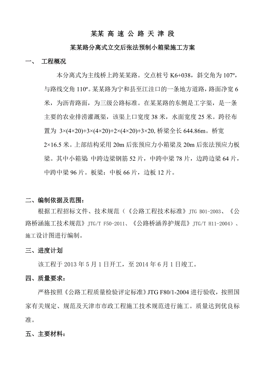 分离式立交后张法预制小箱梁施工方案.doc_第1页