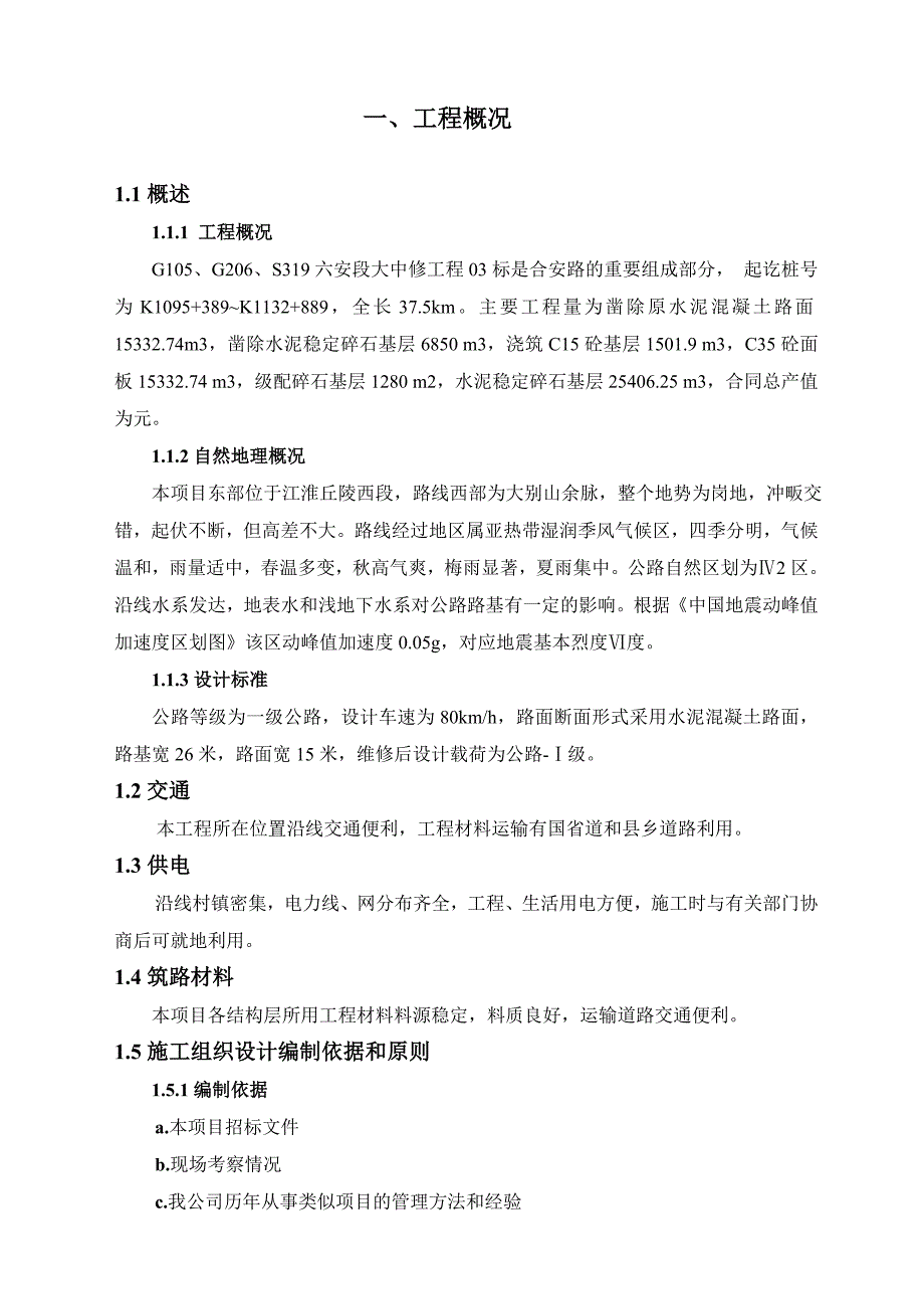 公路工程总体施工组织设计方案.doc_第3页