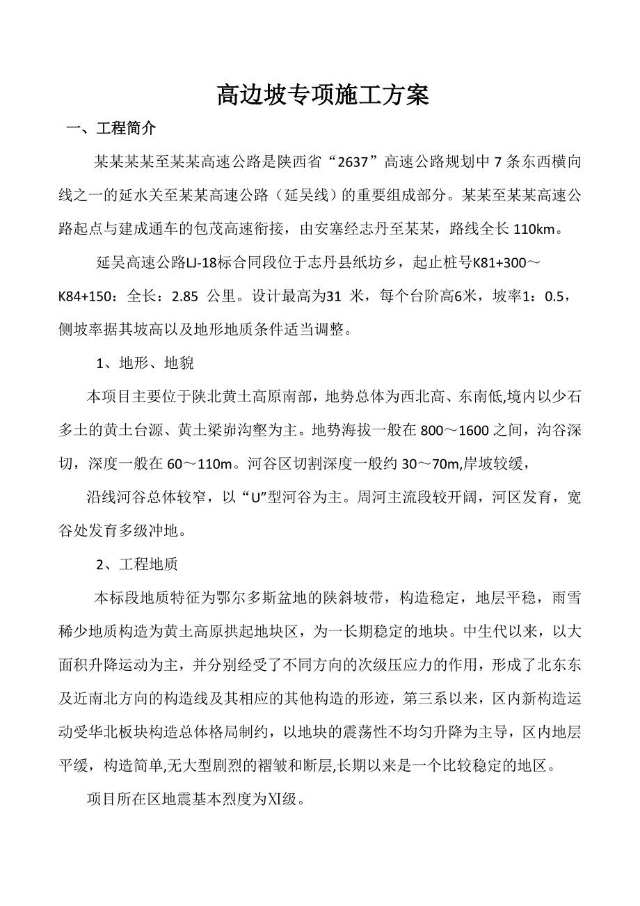 公路高边坡专项施工方案陕西.doc_第1页