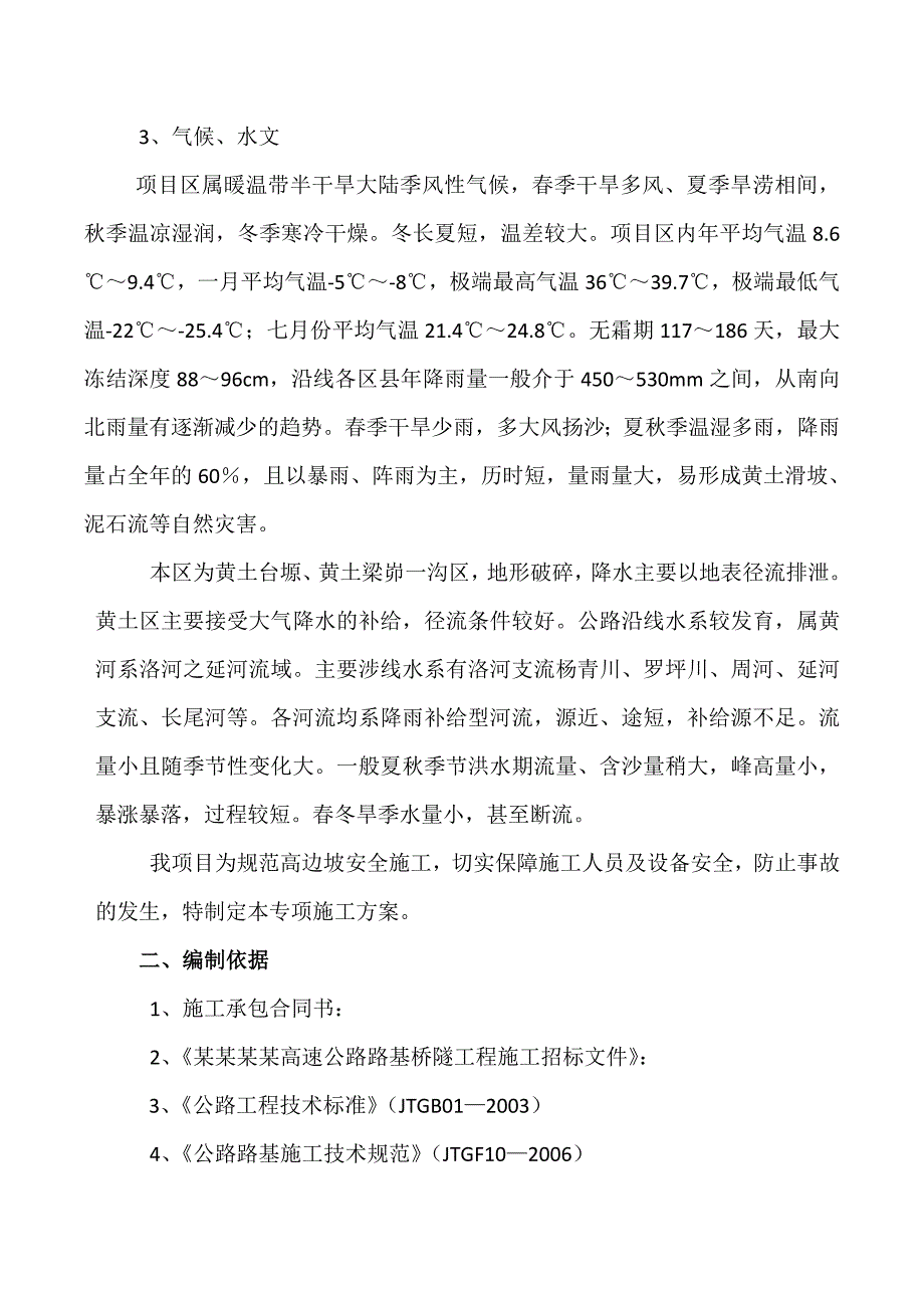 公路高边坡专项施工方案陕西.doc_第2页