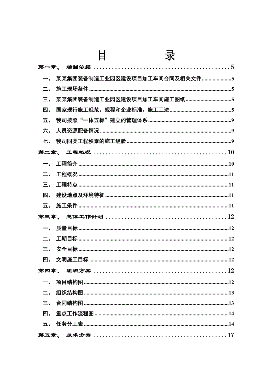 制造工业园区建设项目加工车间施工组织设计.doc_第1页