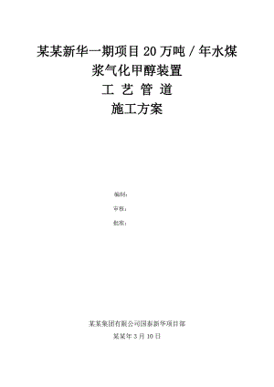 准东经济技术开发区煤基精细化工循环经济工业园一期项目水煤浆气化甲醇装置工艺管道施工方案1.doc