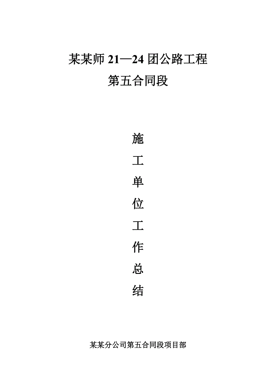 公路工程施工单位施工总结.doc_第1页