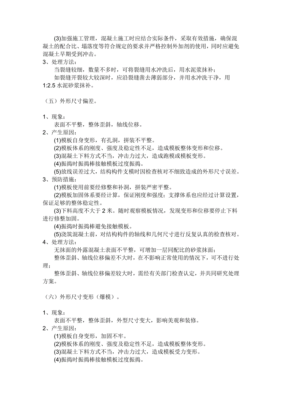 别墅小区施工方案现浇混凝土质量通病防治措施方案.doc_第3页