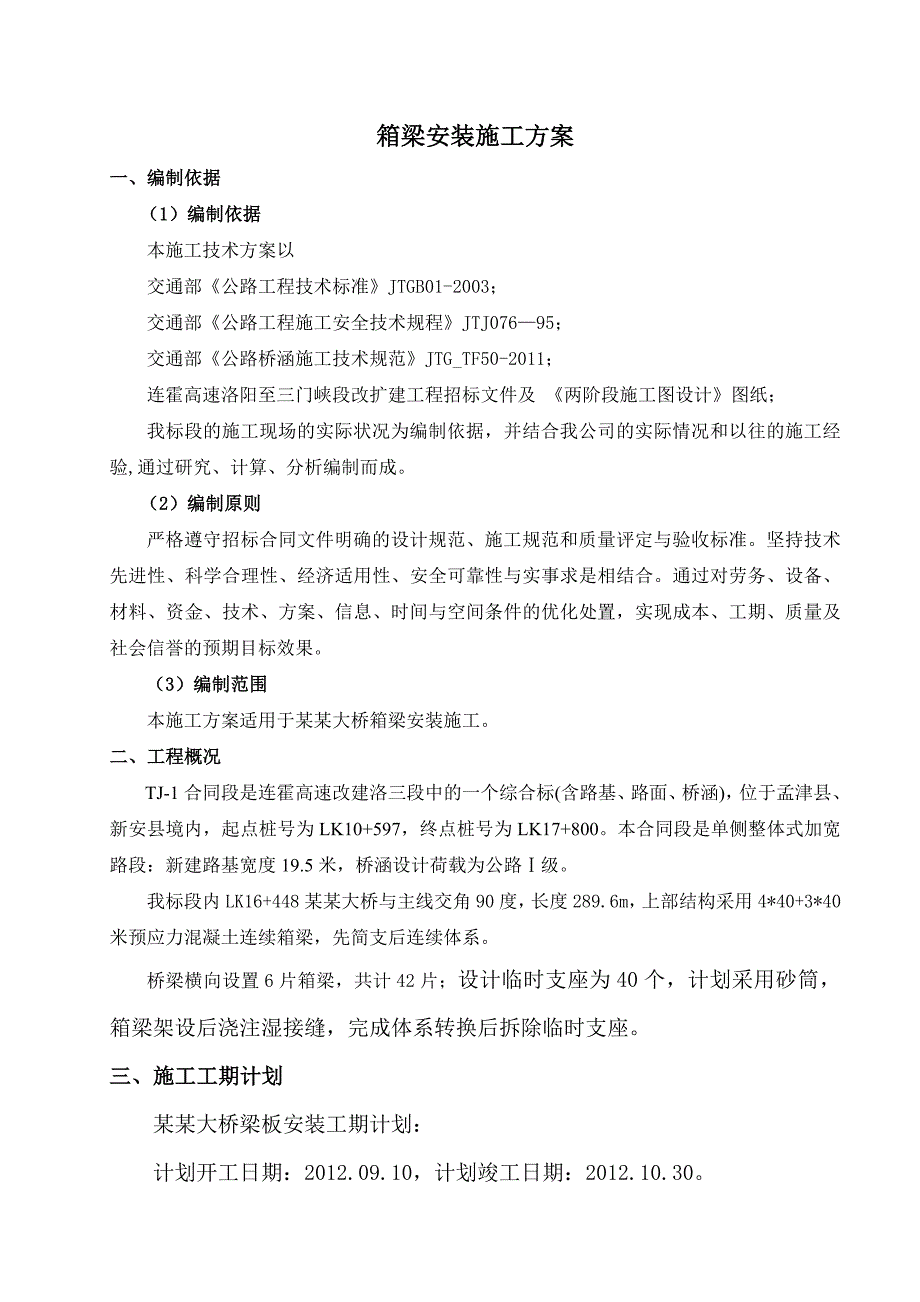 公路改扩建工程40米箱梁安装施工方案.doc_第1页