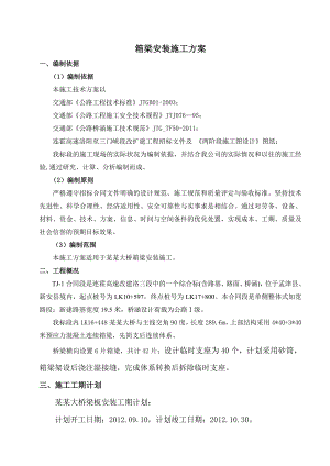 公路改扩建工程40米箱梁安装施工方案.doc