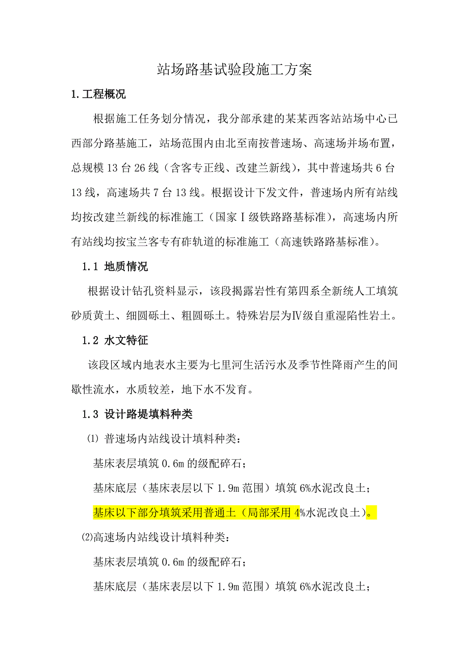 兰州西客站站场路基试验段施工方案.doc_第3页