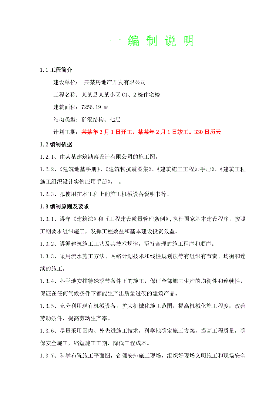 册亨县祥瑞小区C1、2栋住宅楼施工组织设计.doc_第1页