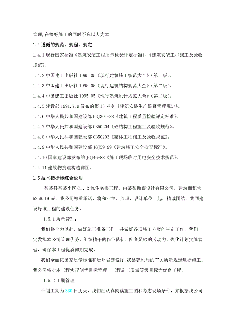 册亨县祥瑞小区C1、2栋住宅楼施工组织设计.doc_第2页