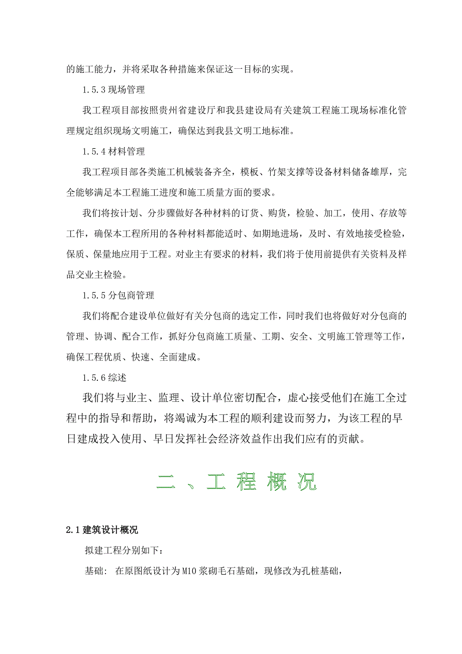 册亨县祥瑞小区C1、2栋住宅楼施工组织设计.doc_第3页