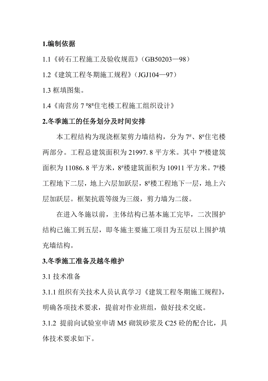 冬施工方案1.doc_第1页