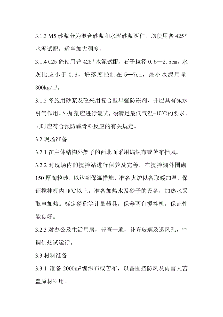 冬施工方案1.doc_第2页