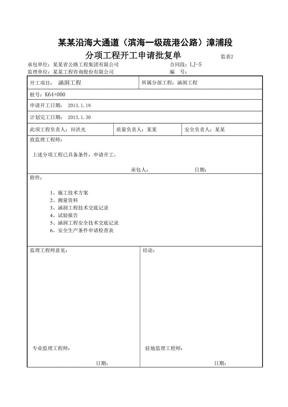 公路工程圆管涵施工方案开工申请批复单.doc_第1页